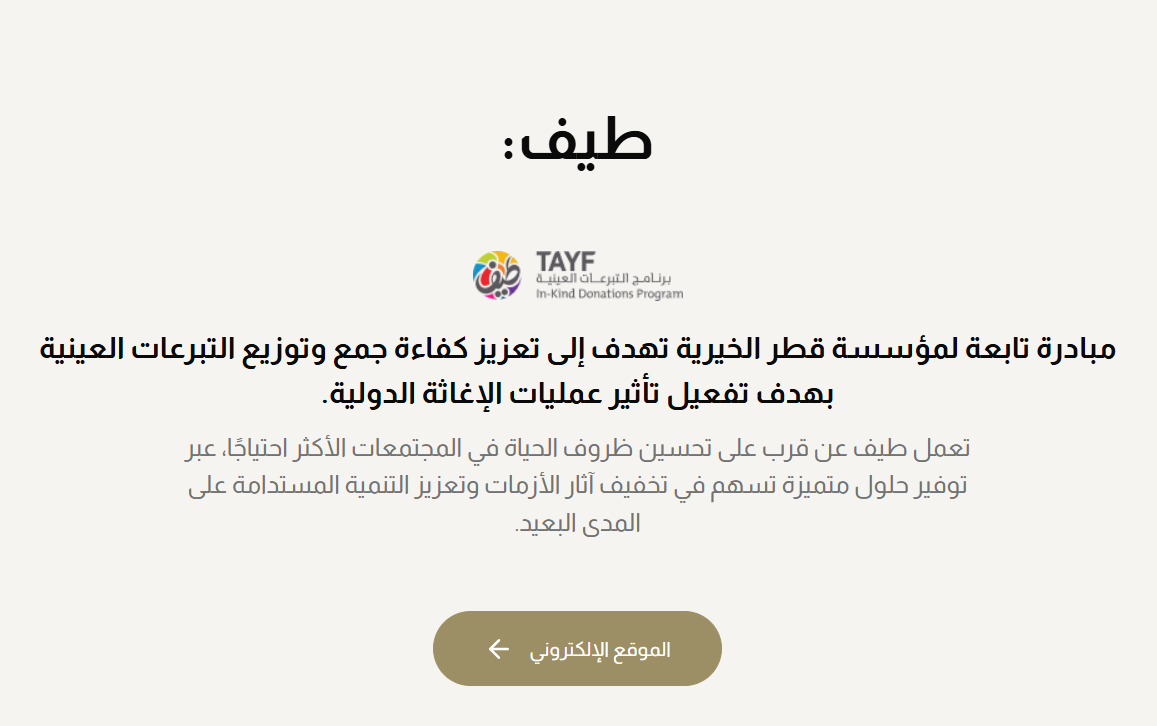 مبادرة قطر الخيرية لتحسين جمع وتوزيع التبرعات العينية وتعزيز التنمية المستدامة في المجتمعات المحتاجة